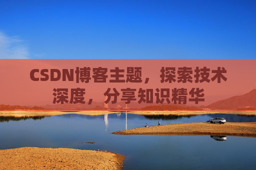 CSDN博客主题，探索技术深度，分享知识精华
